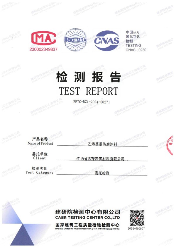 渠县防腐公司乙烯基重防腐涂料通过国家建筑工程质量检验检测中心检测