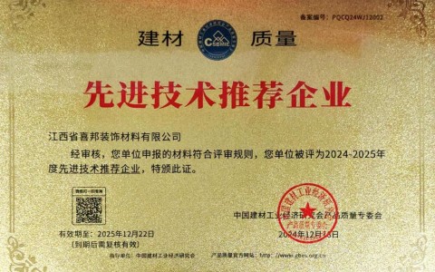 渠县喜邦地坪公司荣获《建材质量-先进技术推荐企业》称号